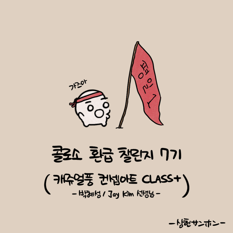 콜로소 환급 챌린지 7기 평일 미션 1회차, 콜로소 캐주얼풍 컨셉아트 CLASS+ 강의 후기 : 네이버 블로그