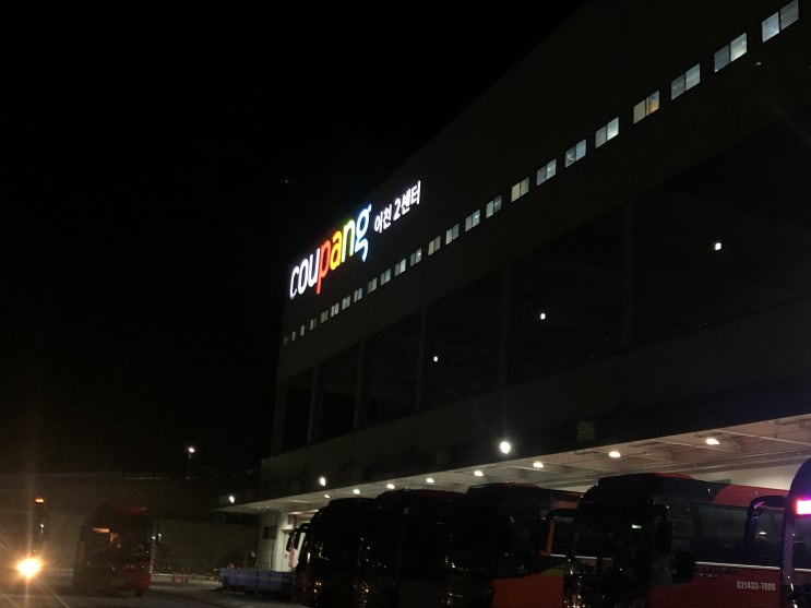 쿠팡이천2센터 오ㅇㅘ,,,/ 이천4센터 2번째 근무 : 네이버 블로그 쿠팡이천2센터 오ㅇㅘ,,,/ 이천4센터 2번째 근무 : 네이버 블로그