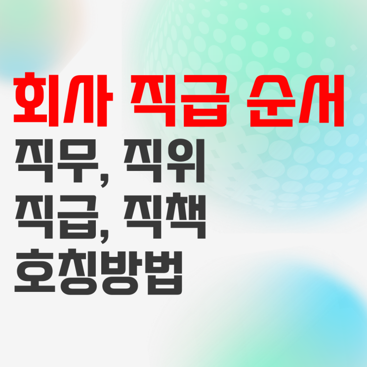회사 직급 순서 정리 그리고 직위 직책 차이는? : 네이버 블로그