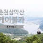 춘천 삼악산 케이블카 왕복코스 할인팁 확인