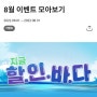 CU편의점 8월의 이벤트 행사