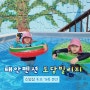 태안 펜션 도담빌리지 키즈 수영장 (내돈내산)