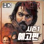 안도르(Andor) 시즌1의 예고편과 방영일 공개?!