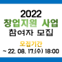 「2022년 창업지원사업」참가자 모집(모집기간 ~ 8.17.)