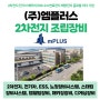 2차전지 조립공정 자동화장비 글로벌 리더, (주)엠플러스