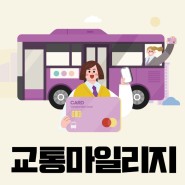 서울시 청년 대중교통비 지원사업을 소개합니다!!