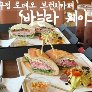 압구정 로데오 브런치 카페 신사동 샌드위치 맛집 ‘바닐라 웨이브’