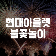 김포현대아울렛 불꽃놀이, 언제? 놓치지 마세요!