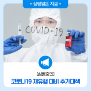 [심평줌인] 코로나19 재유행 대비 방역·의료 대응 추가대책