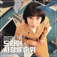 2022년 7월 드라마 시청률 순위