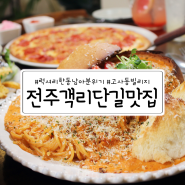 전주 객리단길 맛집 목살 플레이트와 로제파스타 완벽했던 후기