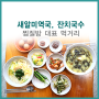 용광로황토불가마 찜질방 건강 먹거리, 새알미역국과 잔치국수