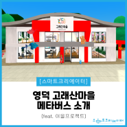 [스마트크리에이터]'이을 프로젝트' 영덕 고래산마을 메타버스 소개!
