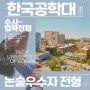 [한국공학대학교] 2023학년도 신입생 수시모집 안내 - 논술우수자전형