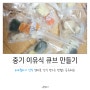 봄똥 이유식 기록│[3]아기 중기 이유식 이유식큐브 만들기/6개월아기 엄마표 간식 후기(분유빵/바나나티딩러스크)