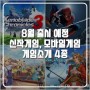 8월 출시 예정 기대작 게임정보,추천 신작게임, 모바일게임 소개