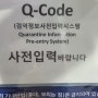 한국 편하게 입국은 큐코드 Q-code 입력 PCR 검사 용산구보건소 운영시간 선별진료소 전자문진표 그리고 음성 결과등록