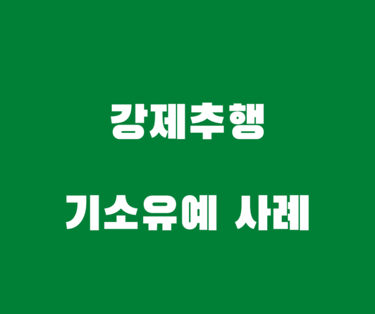 강제추행 기소유예 처분 사례입니다 : 네이버 블로그
