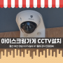 부산cctv, 아이스크림 매장 CCTV설치하면 절도 예방 가능!