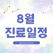 🌈2022 8월 진료일정 안내 및 여름휴가 휴진 안내