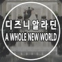 디즈니 음악 ‘A Whole New World’ 알라딘 OST