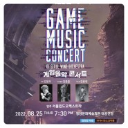 서울윈드오케스트라의 ‘게임음악 콘서트' 티켓 예매하세요!