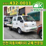 기아 봉고3 배터리 출장교체 / 인천 부평구 십정동