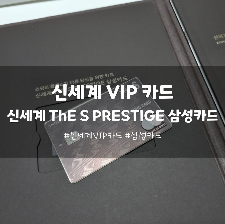 [신세계 VIP카드] 신세계 THE S PRESTIGE 삼성카드 발급조건, VIP 혜택, 연회비 : 네이버 블로그