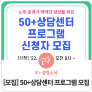 [모집] 중부캠퍼스 50+상담센터 프로그램 안내(8.8.(월) 오전 9시~)