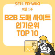 2022년 8월 1주 셀러위키 인기 B2B 도매사이트 순위 TOP10