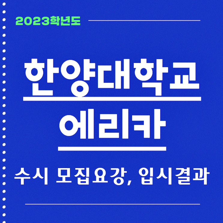 한양대 에리카 수시등급 입결, 2023학년도 수시모집요강 : 네이버 블로그 한양대 에리카 수시등급 입결, 2023학년도 수시모집요강 : 네이버 블로그