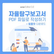 [ezPDF] 자유탐구 보고서 PDF 파일로 작성하기 (+ 양식 다운로드)