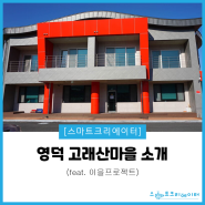 [스마트크리에이터]'이을 프로젝트' 영덕 고래산마을 소개#1