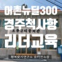 [어촌뉴딜300], 경주 척사항,마을지역협의체 리더 역량강화교육 , 유미인강사