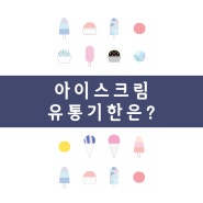 아이스크림 유통기한은?