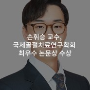 손휘승 교수, 국제골절치료연구학회 최우수 논문상 수상