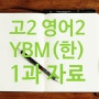 [강북 솔샘로 황진학원] 고2 영어2 YBM(한상호) 교과서 1과 본문 자료