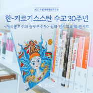 한-키르기스스탄 수교 30주년 기념 이야기그림책 원화 전시 및 북 콘서트 개최