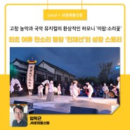 고창 농악과 국악 뮤지컬의 환상적인 하모니 ‘이팝:소리꽃’