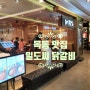 【 일도씨닭갈비 목동점 】 목동 오목교역 닭갈비 맛집 - 현대 41타워 맛집