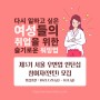 다시 일하고 싶은 여성들을 위한 슬기로운 워밍업~! 제3기 서울 우먼업 인턴십 참여자 모집(~8.12)