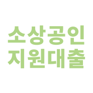 간이사업자 신용보증재단 소상공인 대출 신청 후기 (준비서류)