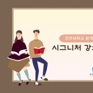 [2022학년도] 전주대학교 시그니처 원격수업을 소개합니다