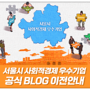[블로그 이전 안내]서울시 사회적경제 우수기업 블로그 이전했습니다.