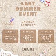 [딜란디스코리아] 8월 LAST SUMMER EVENT 안내(8.1 ~ 8.31)