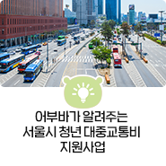 어부바가 알려주는 서울시 청년 대중교통비 지원사업