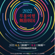 [공연안내] 2022 무용여행 舞游韩国