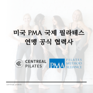 센트리얼필라테스 미국PMA 국제 필라테스 연맹 공식 협력사