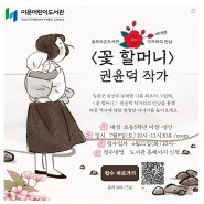<꽃할머니> 권윤덕 작가와의 만남/이문어린이도서관 /0709