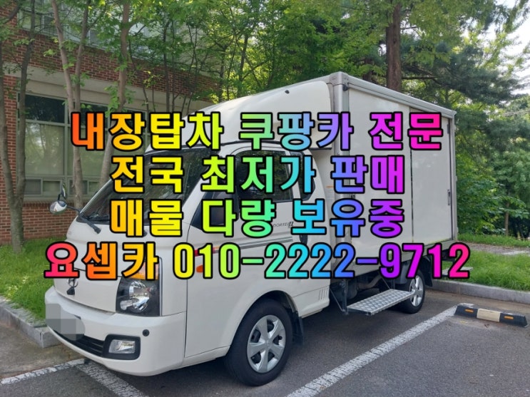 현태탑차 포터2 내장탑차 하이탑 중고차 최저가로 판매합니다! 쿠팡카 택배차 전문업체 : 네이버 블로그